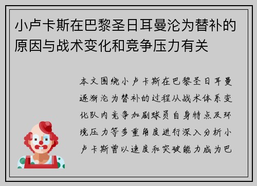 小卢卡斯在巴黎圣日耳曼沦为替补的原因与战术变化和竞争压力有关
