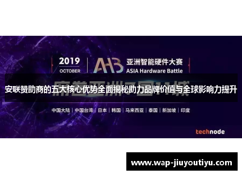 安联赞助商的五大核心优势全面揭秘助力品牌价值与全球影响力提升 安联赞助商的五大核心优势全面揭秘助力品牌价值与全球影响力提升