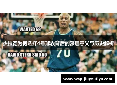 杰拉德为何选择4号球衣背后的深层意义与历史解析 杰拉德为何选择4号球衣背后的深层意义与历史解析