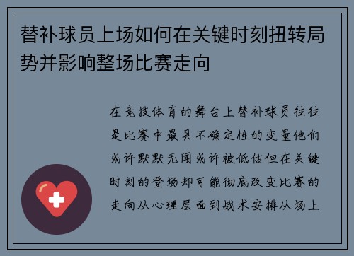 替补球员上场如何在关键时刻扭转局势并影响整场比赛走向
