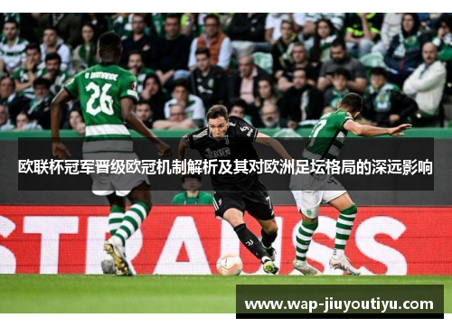 欧联杯冠军晋级欧冠机制解析及其对欧洲足坛格局的深远影响