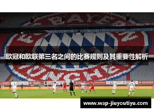 欧冠和欧联第三名之间的比赛规则及其重要性解析
